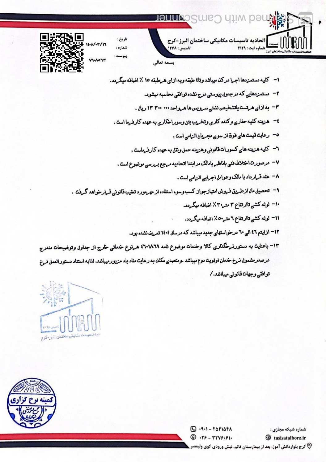 اتحادیه تاسیسات مکانیک ساختمان استان البرز